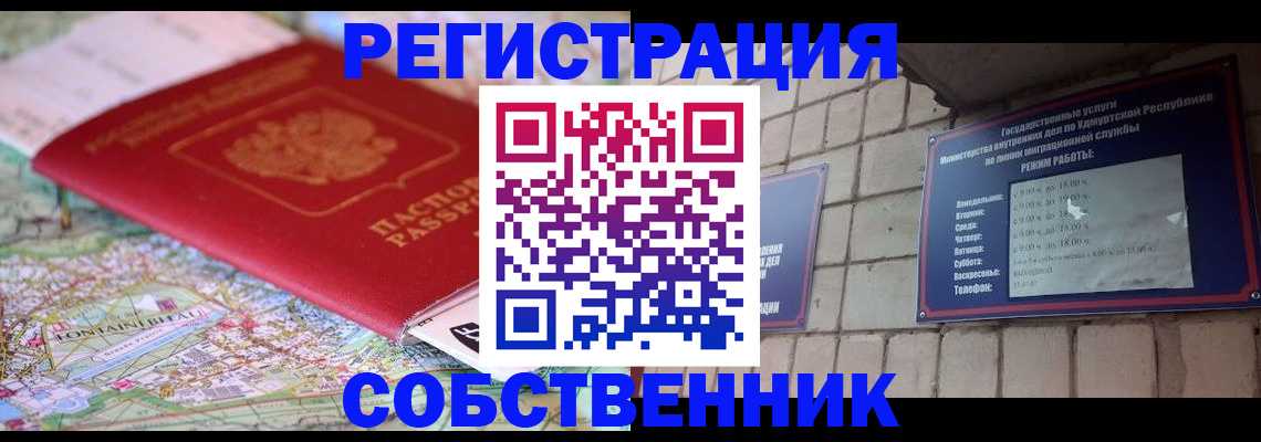 прописка от собственника в Троицке